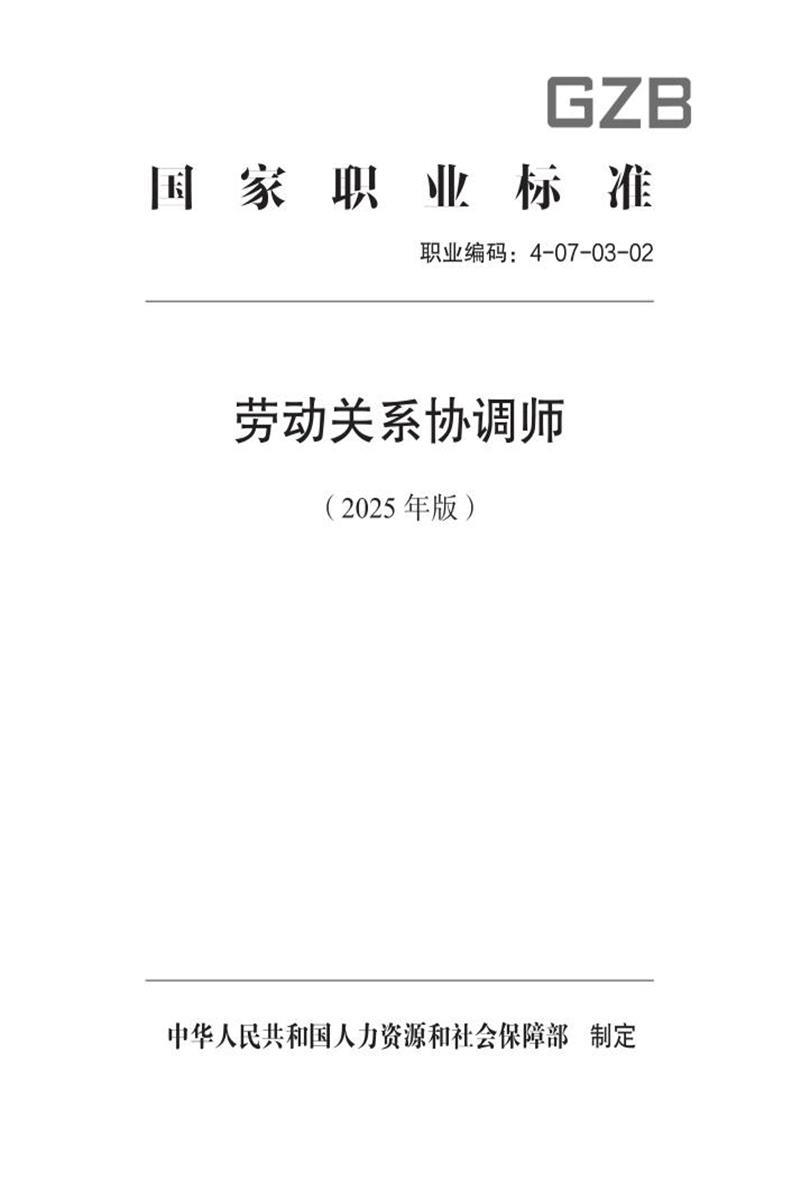 国家职业标准 4-07-03-02 劳动关系协调师 (2025年版)资源截图