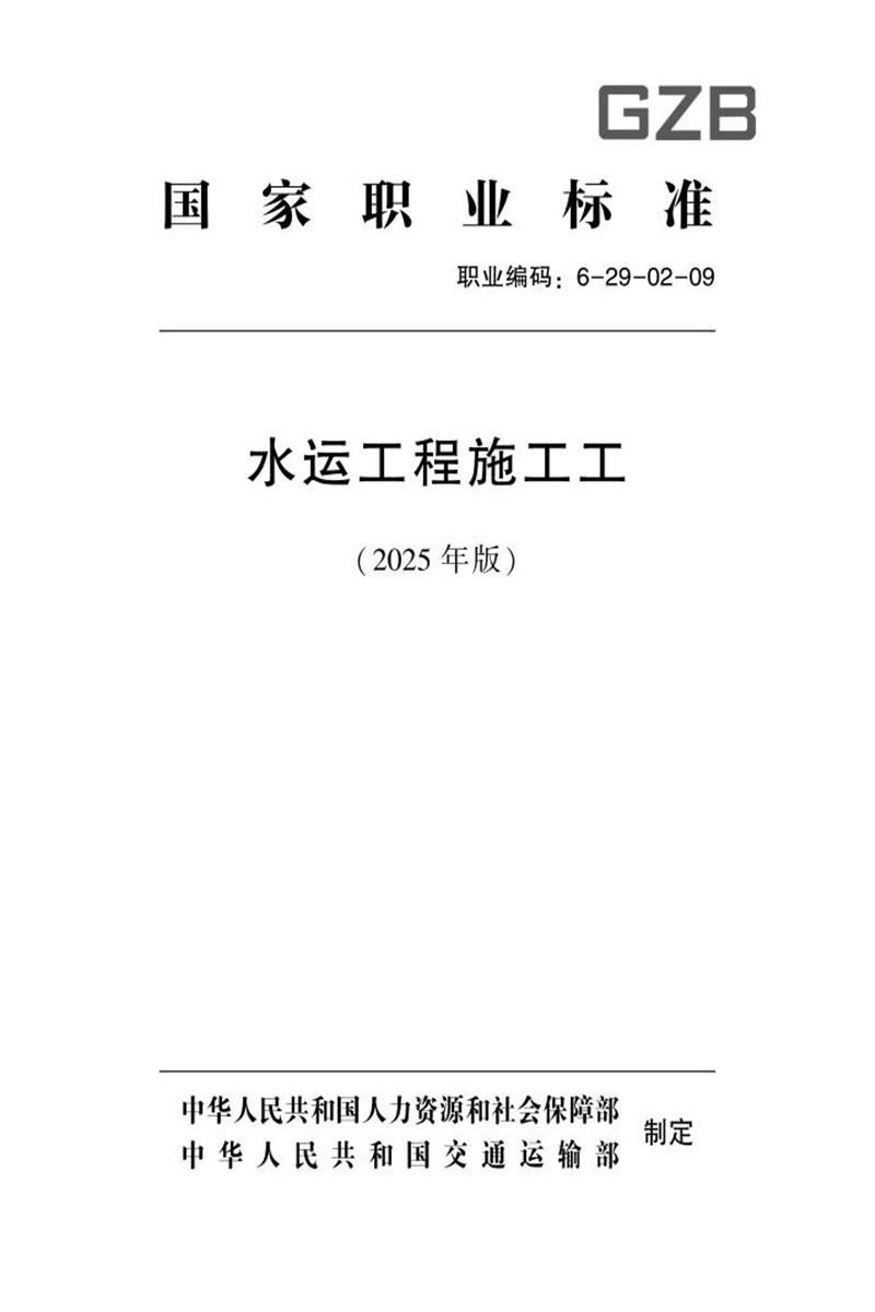 国家职业标准 6-29-02-09 水运工程施工工（试行） (2025年版)资源截图