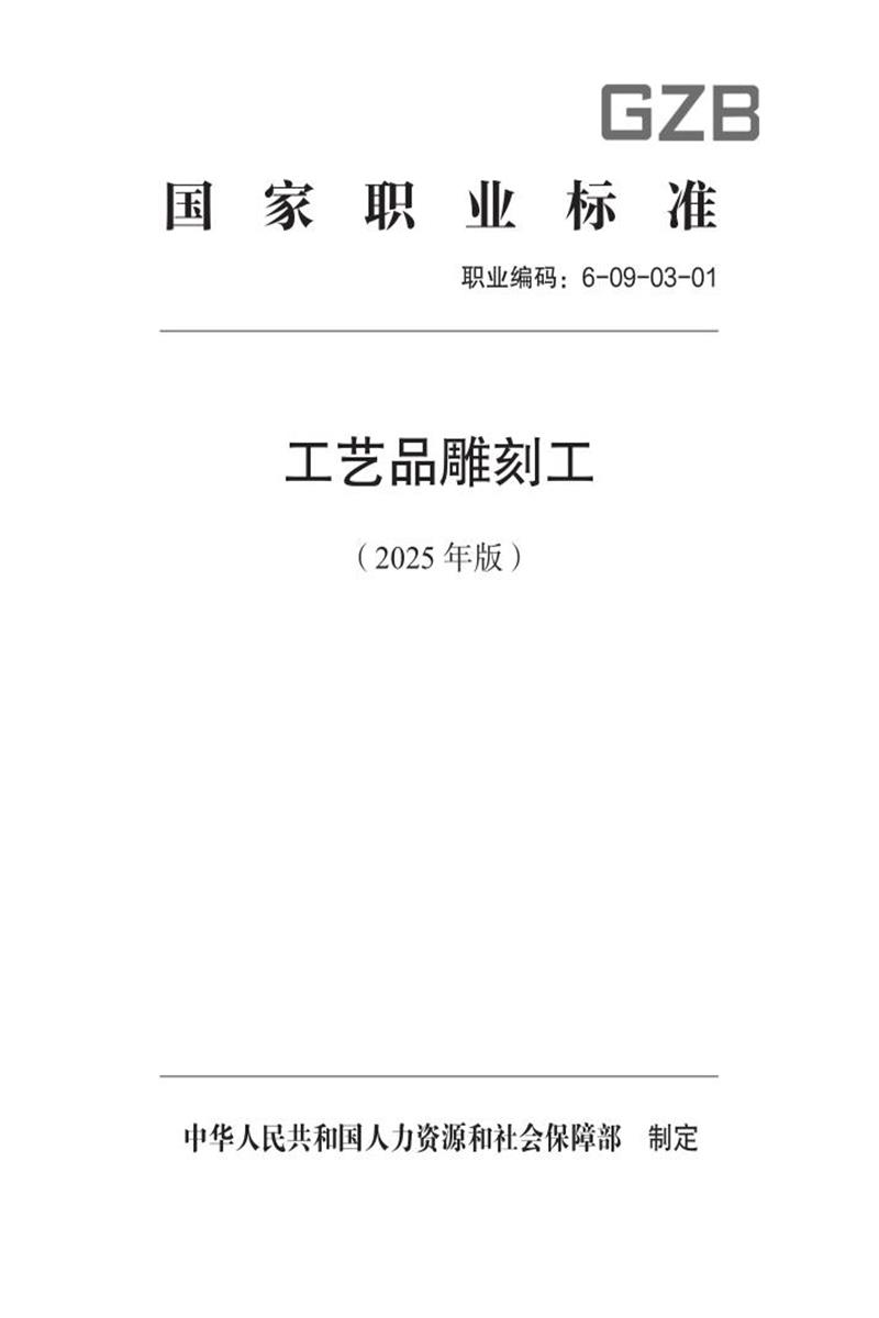 国家职业标准 6-09-03-01 工艺品雕刻工 (2025年版)资源截图