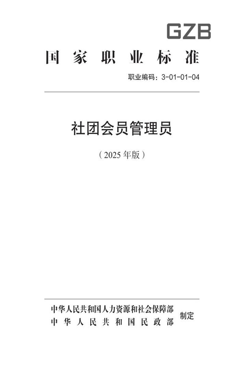 国家职业标准 3-01-01-04 社团会员管理员 (2025年版)资源截图