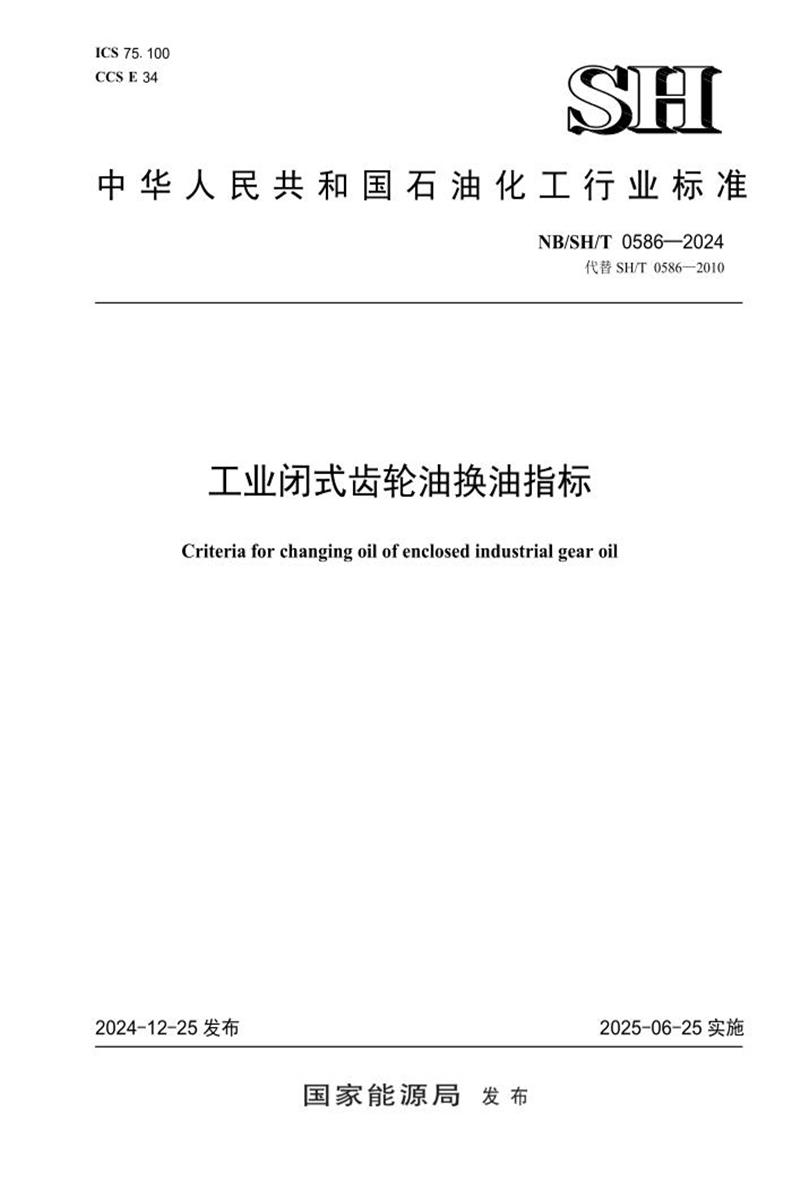 NB/SH/T 0586-2024 工业闭式齿轮油换油指标资源截图
