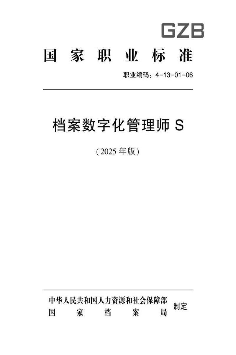 国家职业标准 4-13-01-06 档案数字化管理师S (2025年版)资源截图