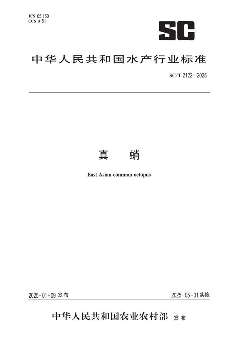 SC/T 2122-2025 真蛸 标准封面