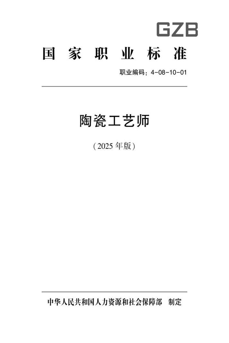 国家职业标准 4-08-10-01 陶瓷工艺师 (2025年版)资源截图
