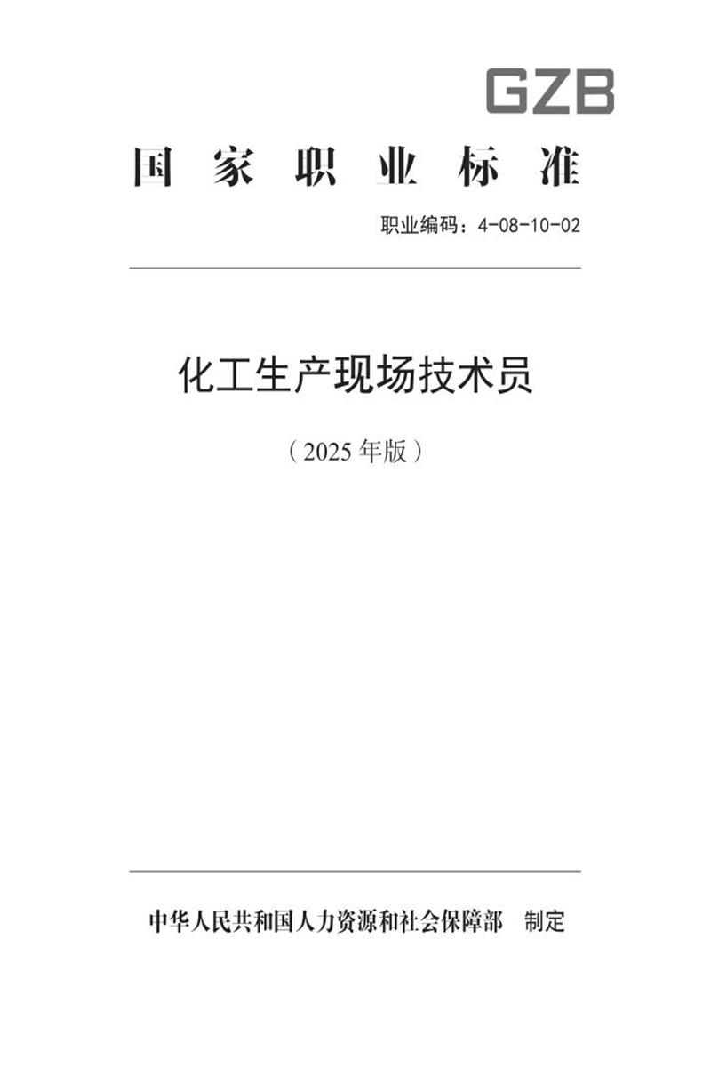 国家职业标准 4-08-10-02 化工生产现场技术员（试行） (2025年版)资源截图