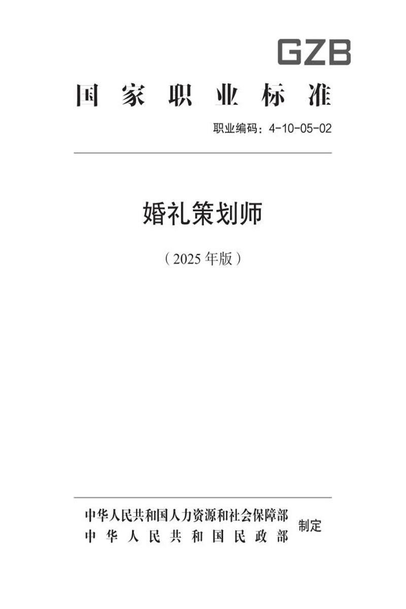 国家职业标准 4-10-05-02 婚礼策划师 (2025年版)资源截图