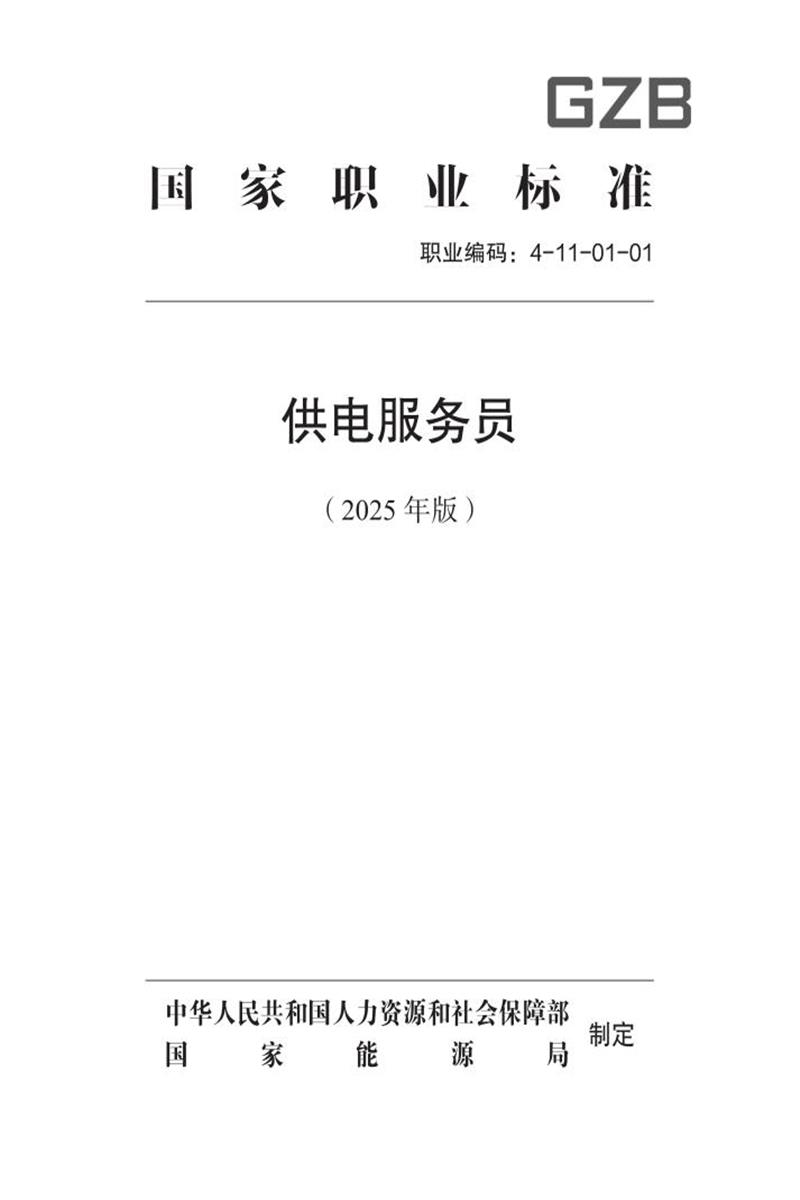 国家职业标准 4-11-01-01 供电服务员 (2025年版)资源截图