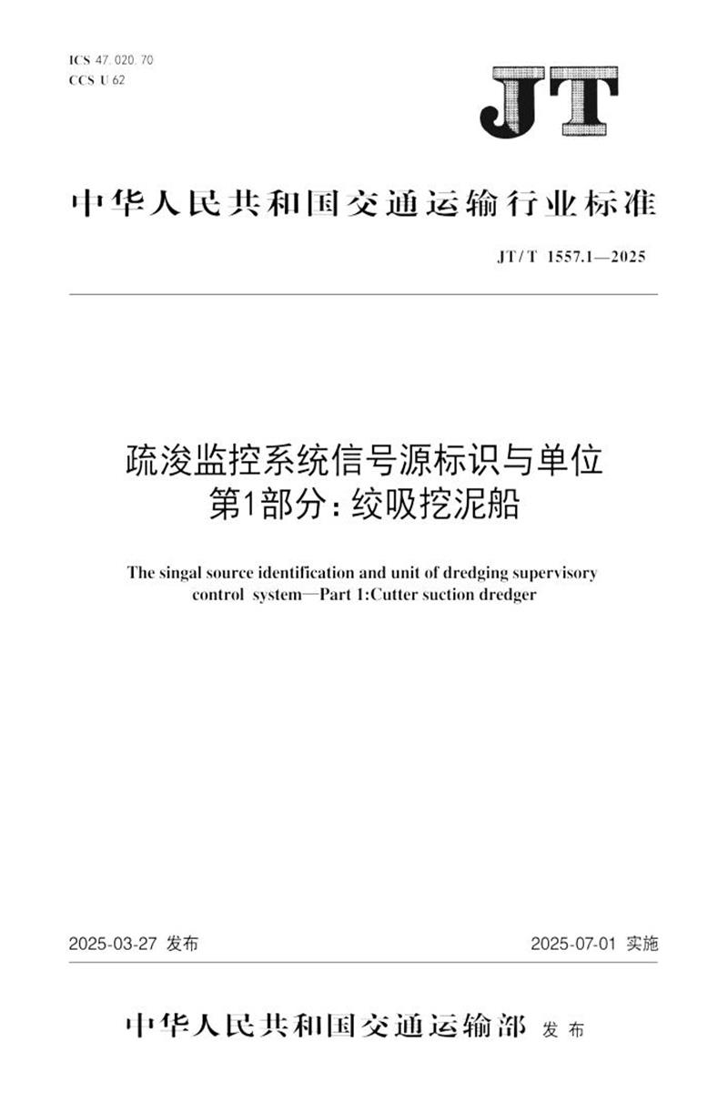 JT/T 1557.1-2025 疏浚监控系统信号源标识与单位 第1部分：绞吸挖泥船 标准封面