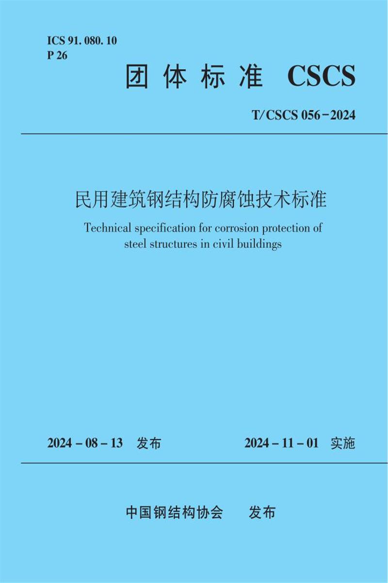 T/CSCS 056-2024 民用建筑钢结构防腐蚀技术标准资源截图