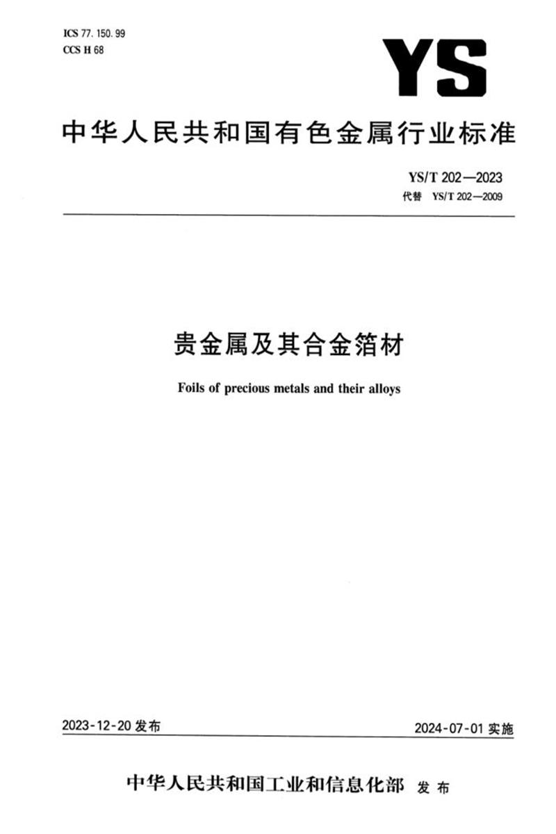 YS/T 202-2023 贵金属及其合金箔材资源截图