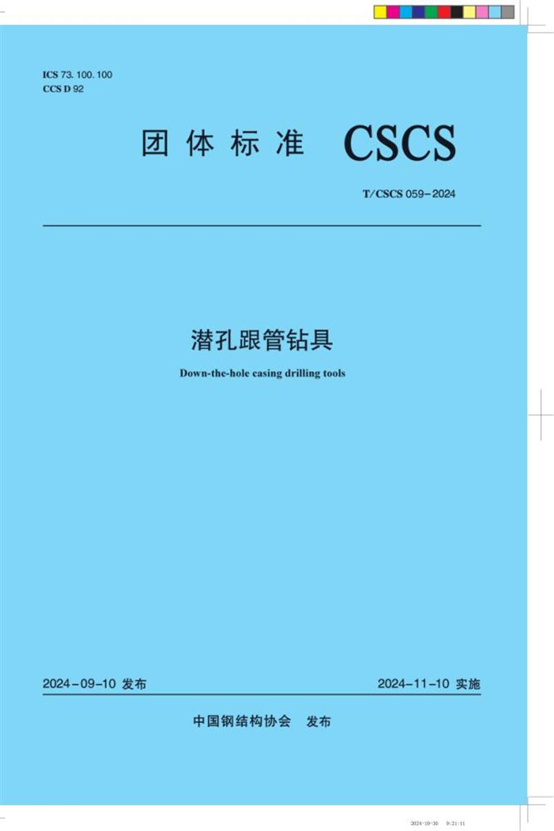 T/CSCS 059-2024 潜孔跟管钻具资源截图