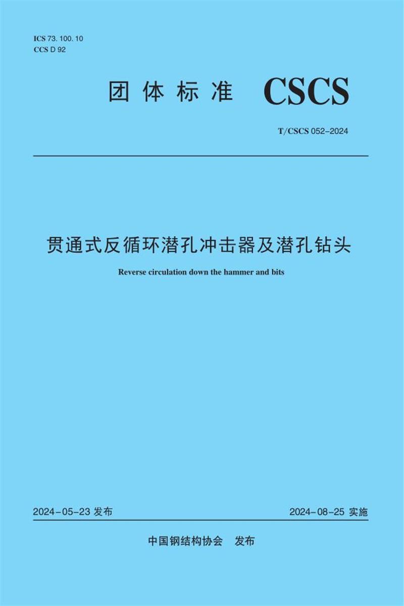 T/CSCS 052-2024 贯通式反循环潜孔冲击器及潜孔钻头资源截图