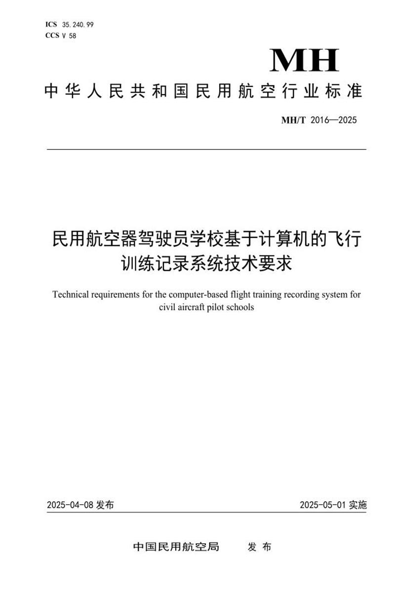 MH/T 2016-2025 民用航空器驾驶员学校基于计算机的飞行训练记录系统技术要求 标准封面