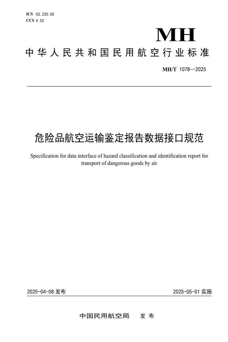 MH/T 1078-2025 危险品航空运输鉴定报告数据接口规范资源截图