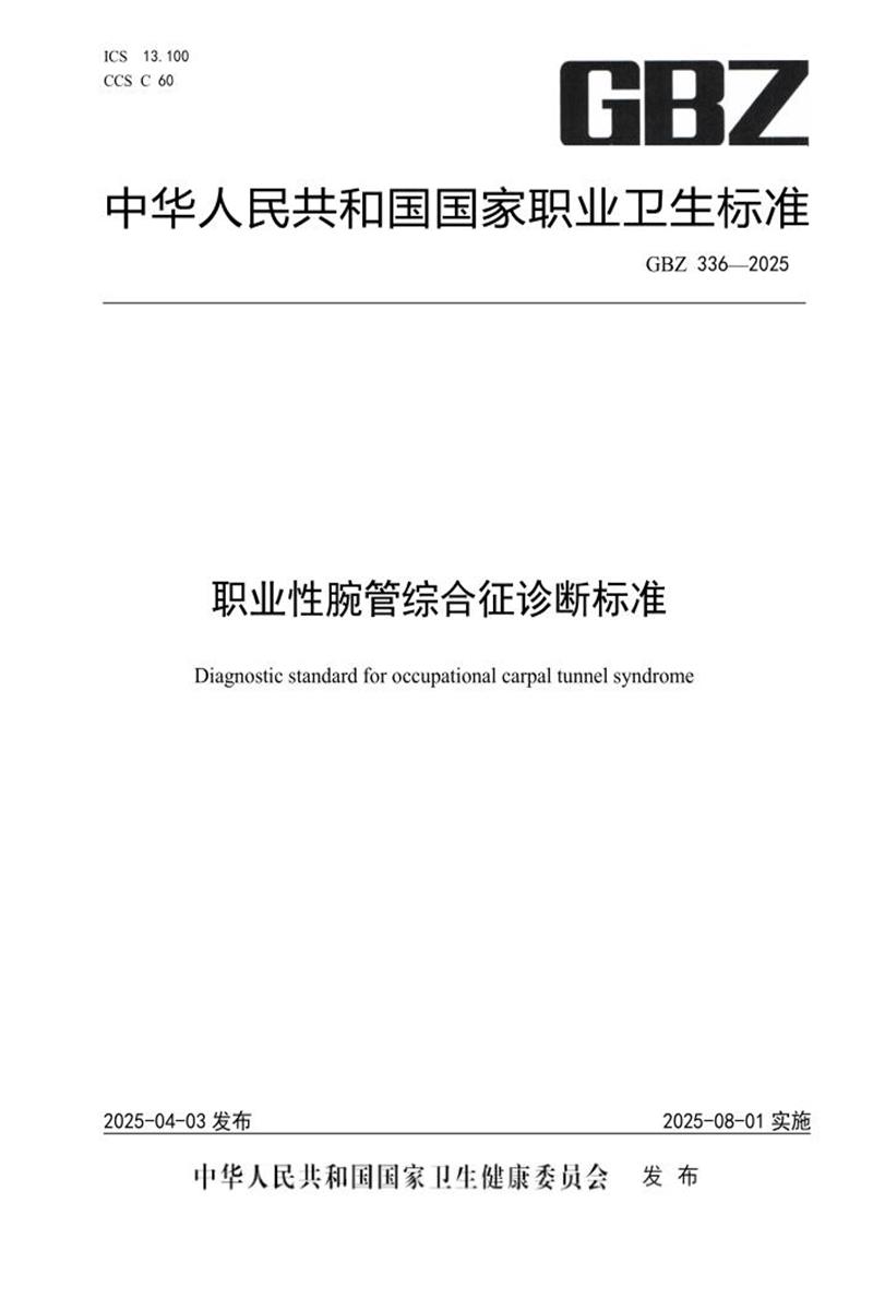 GBZ 336-2025 职业性腕管综合征诊断标准 标准封面