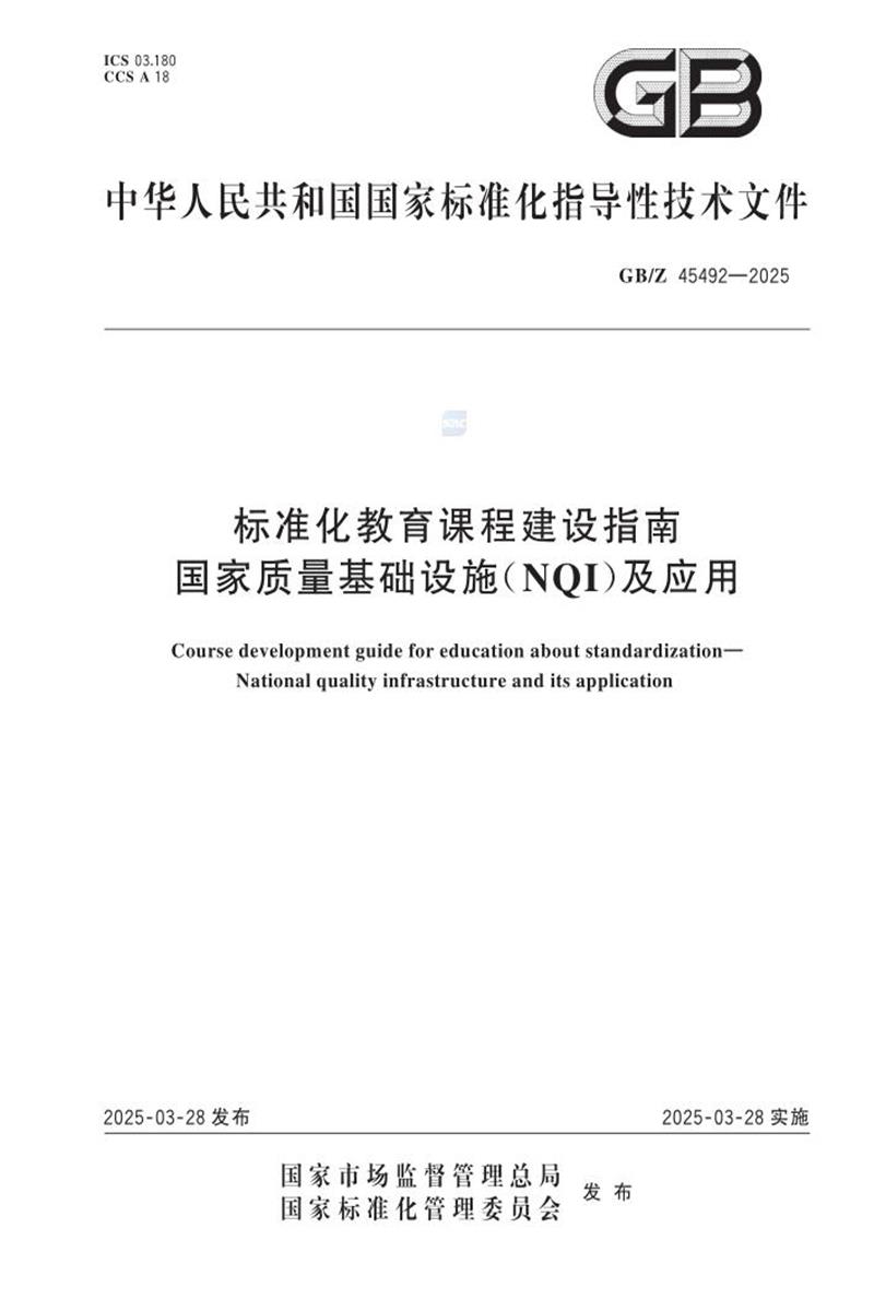 GB/Z 45492-2025 标准化教育课程建设指南 国家质量基础设施（NQI）及应用 标准封面