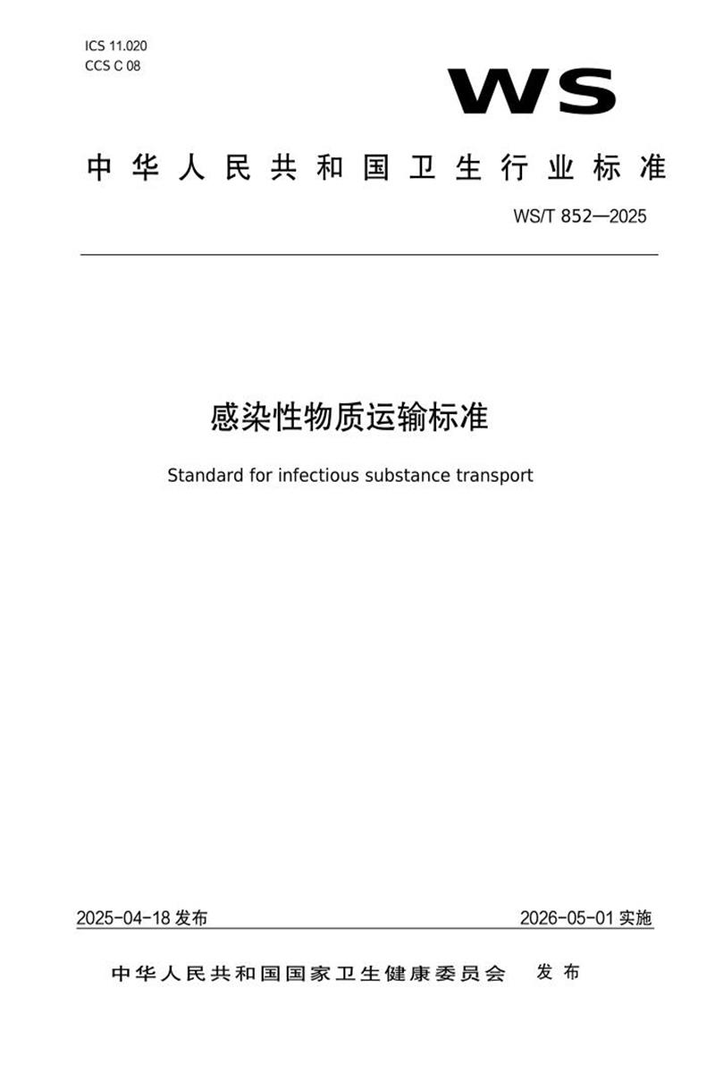WS/T 852-2025 感染性物质运输标准 标准封面