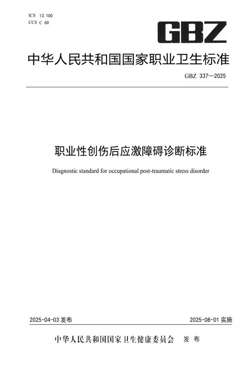 GBZ 337-2025 职业性创伤后应激障碍诊断标准 标准封面