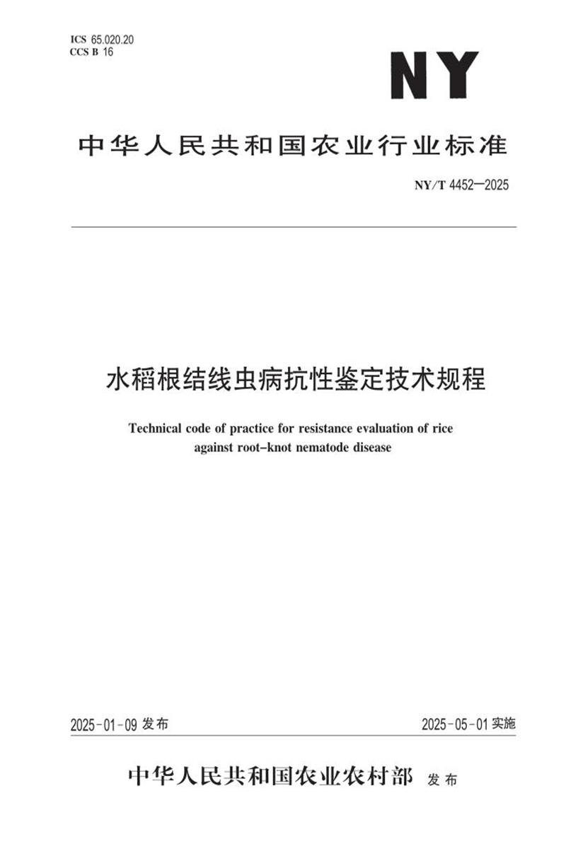 NY/T 4452-2025 水稻根结线虫病抗性鉴定技术规程 标准封面