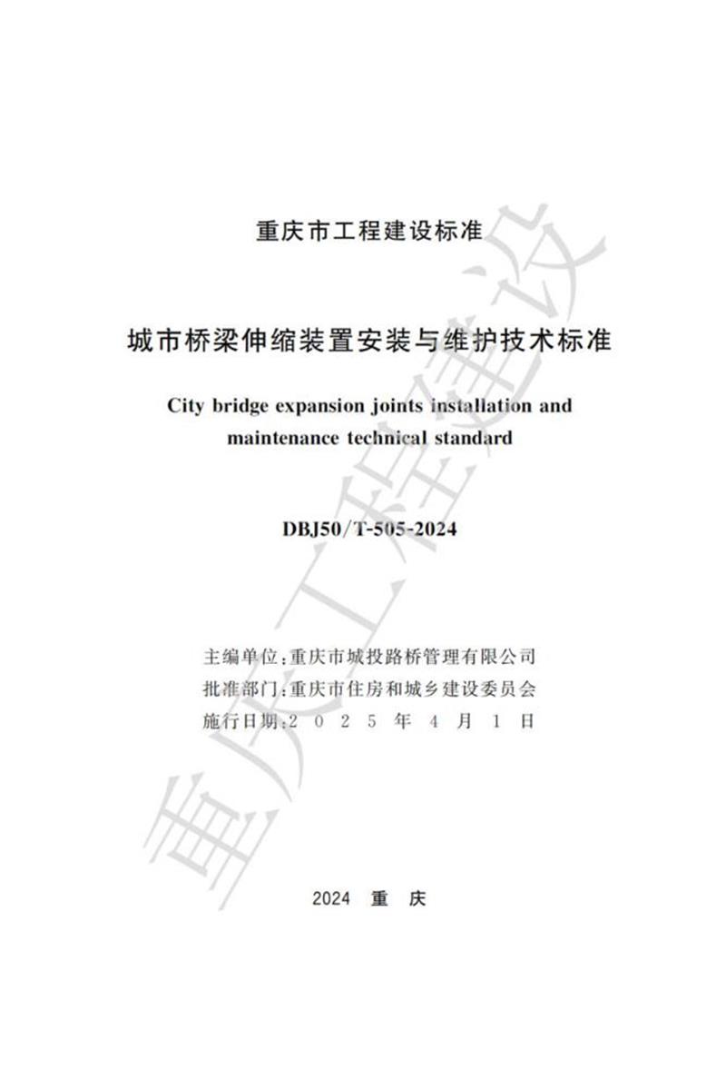 DBJ50/T-505-2024 城市桥梁伸缩装置安装与维护技术标准资源截图