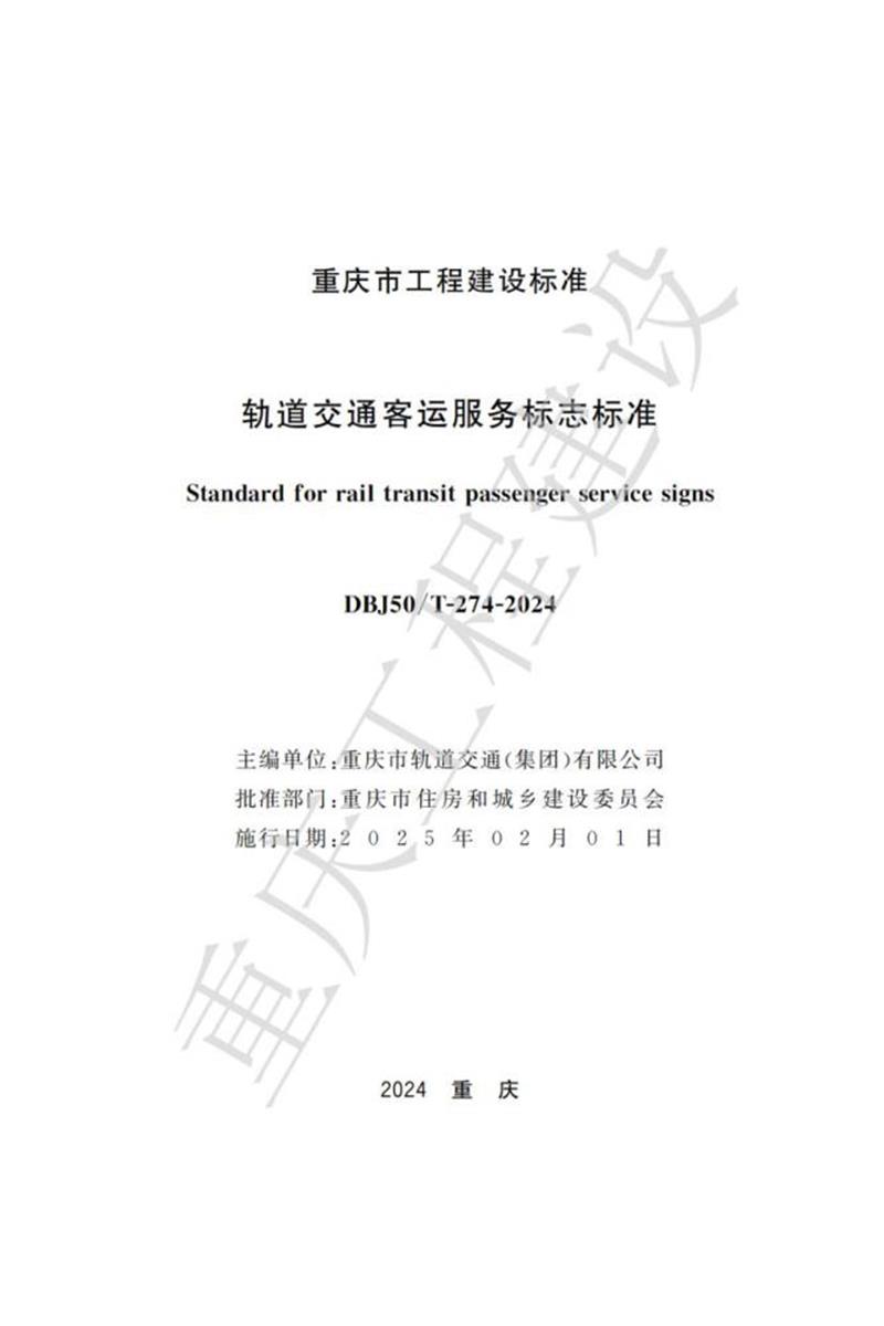 DBJ50/T-274-2024 轨道交通客运服务标志标准资源截图