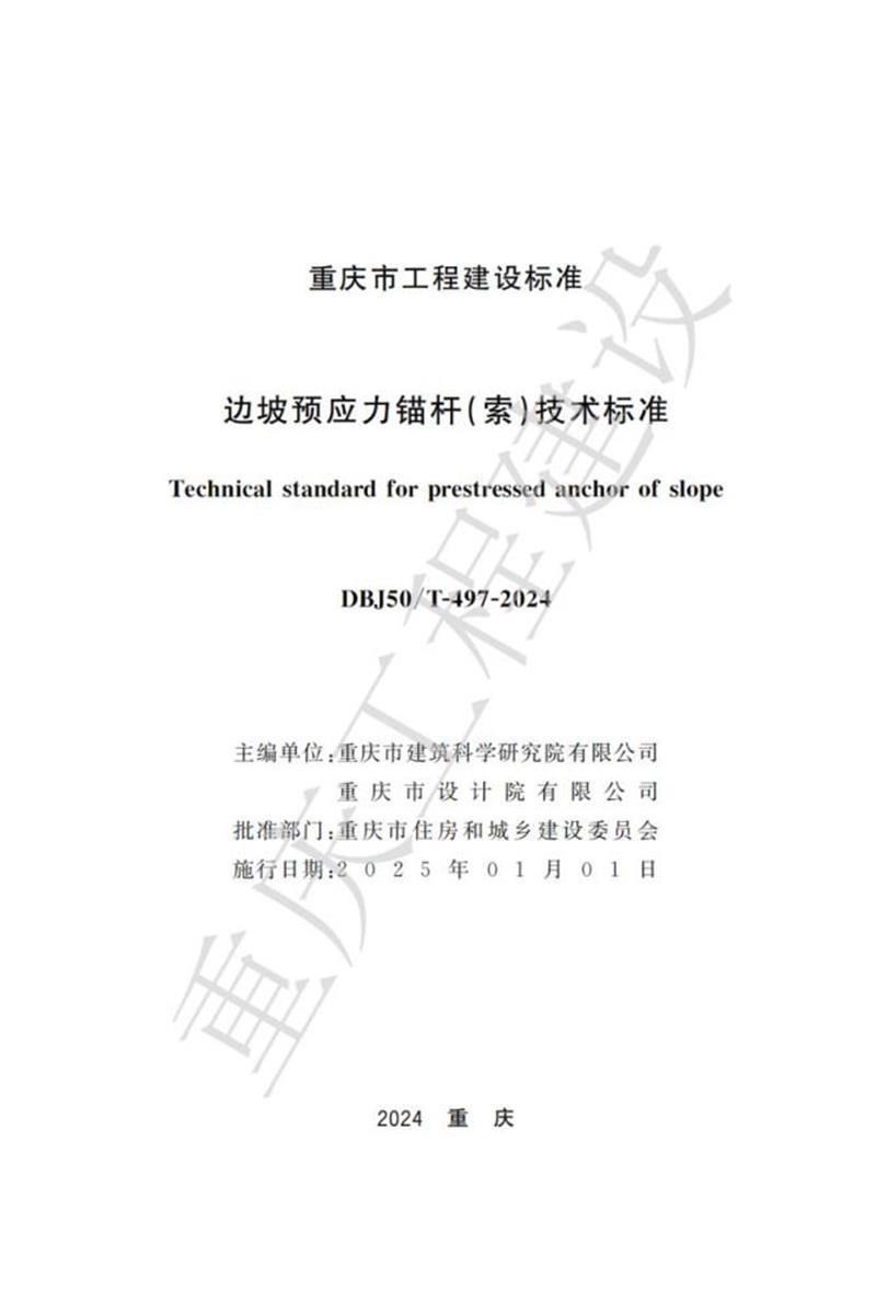 DBJ50/T-497-2024 边坡预应力锚杆（索）技术标准资源截图