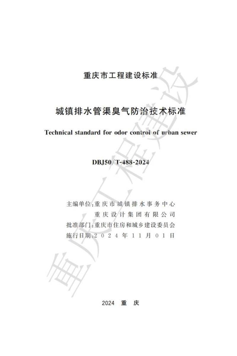 DBJ50/T-488-2024 城镇排水管渠臭气防治技术标准资源截图