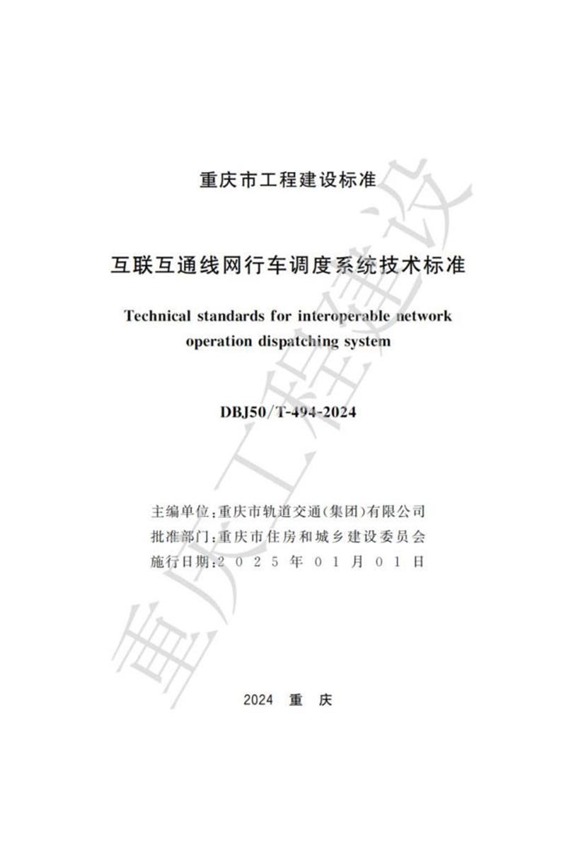 DBJ50/T-494-2024 互联互通线网行车调度系统技术标准资源截图