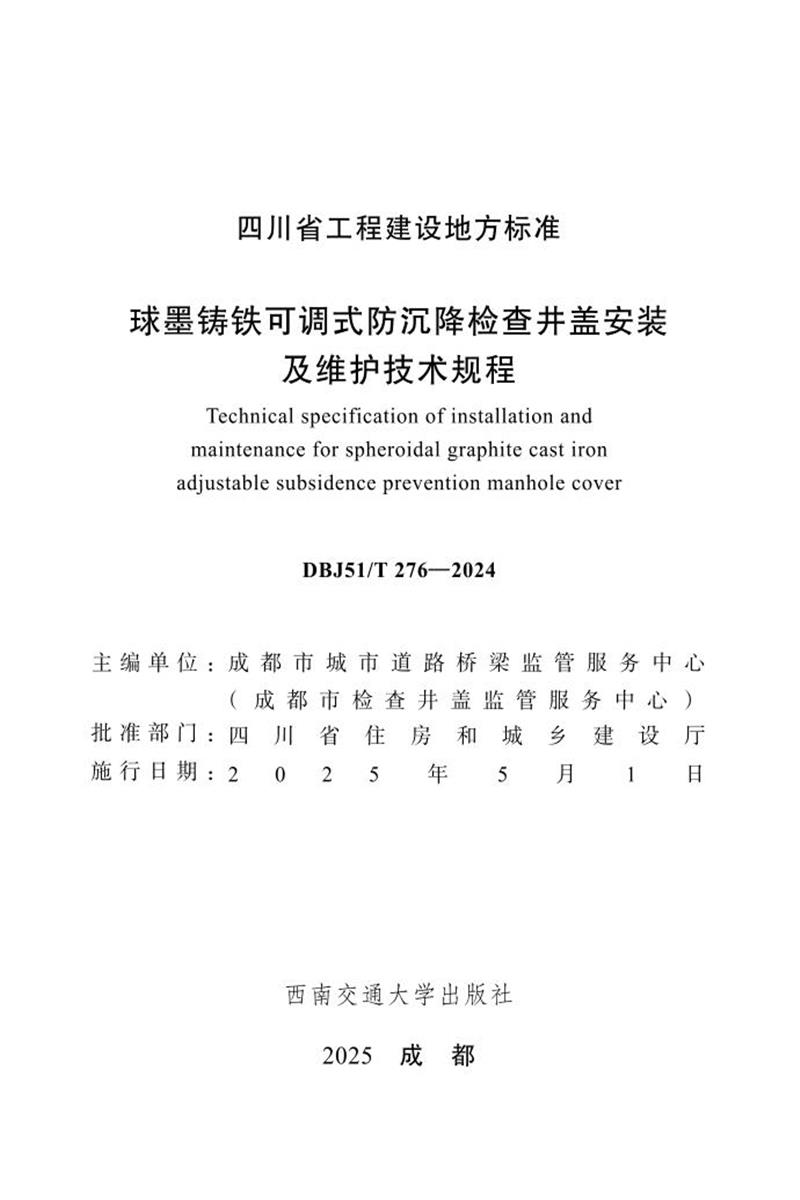 DBJ51/T-276-2024 球墨铸铁可调式防沉降检查井盖安装及维护技术规程资源截图