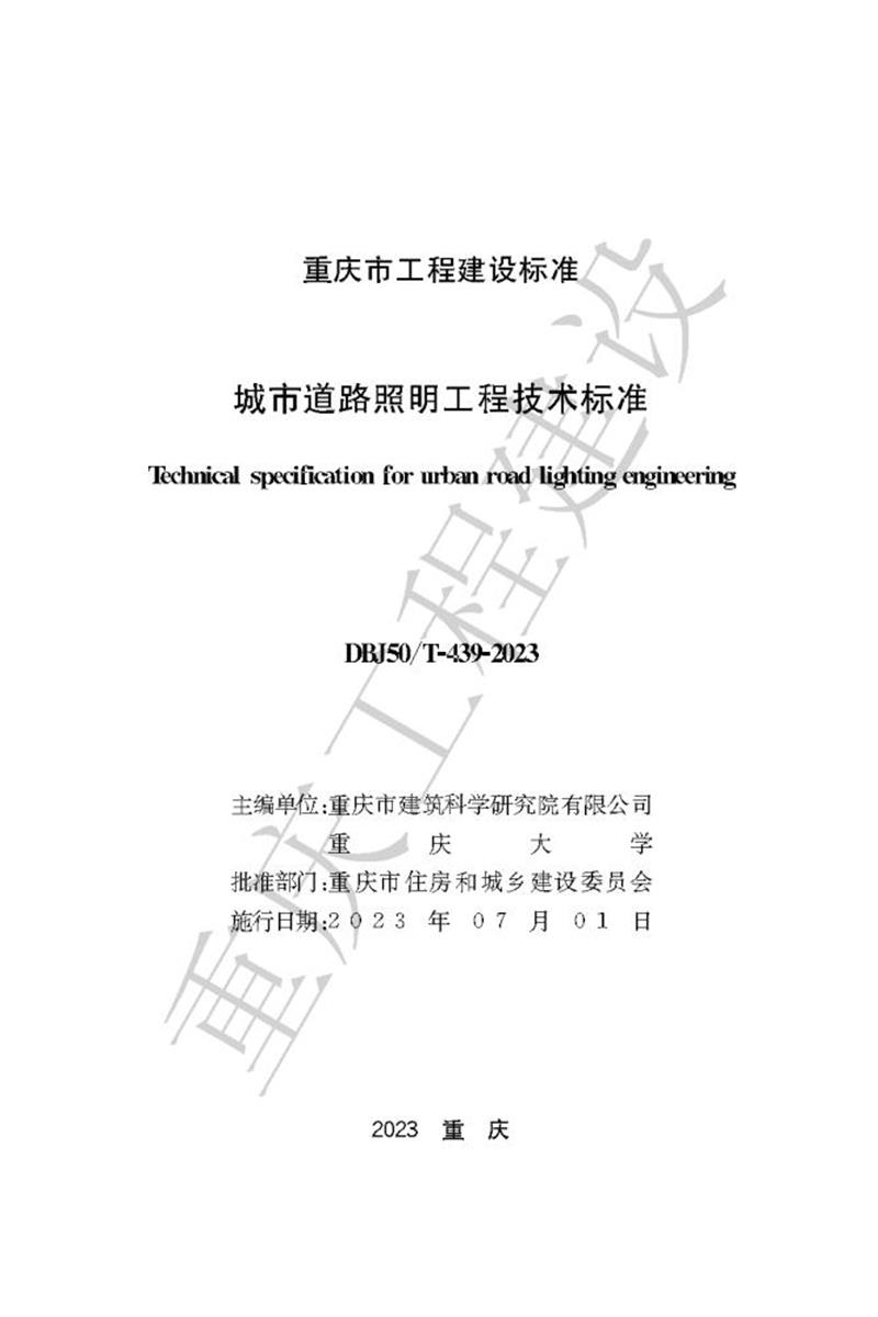 DBJ50/T-439-2023 城市道路照明工程技术标准资源截图