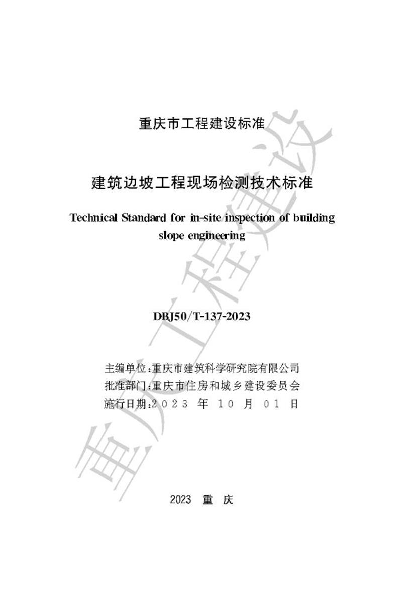 DBJ50/T-137-2023 建筑边坡工程现场检测技术标准资源截图