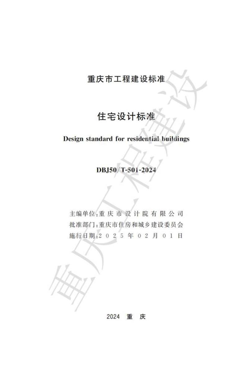 DBJ50/T-501-2024 住宅设计标准资源截图