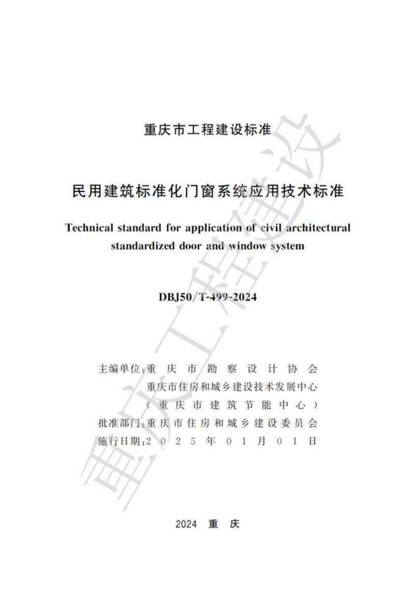 DBJ50/T-499-2024 民用建筑标准化门窗系统应用技术标准资源截图