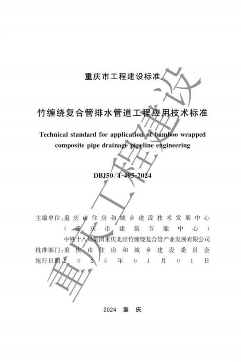 DBJ50/T-495-2024 竹缠绕复合管应用技术标准资源截图