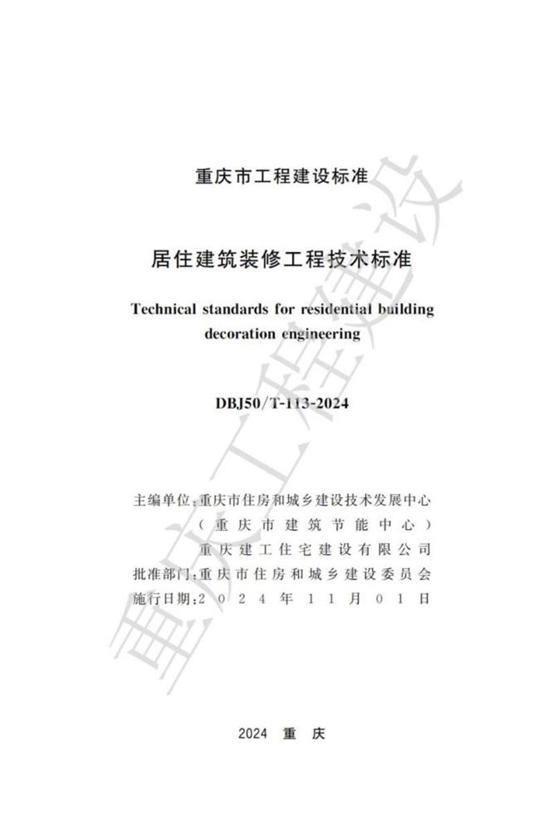 DBJ50/T-113-2024 居住建筑装修工程技术标准资源截图
