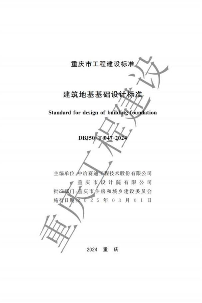 DBJ50/T-047-2024 建筑地基基础设计标准资源截图