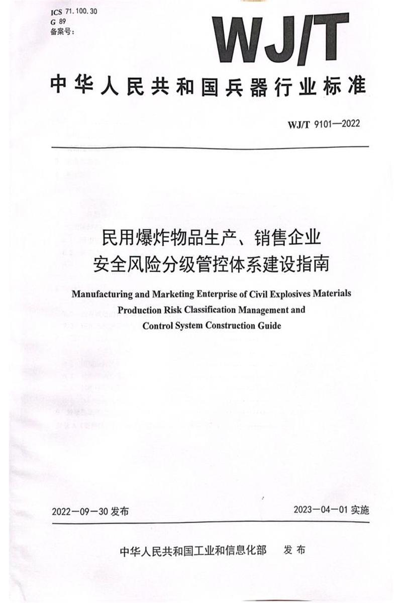 WJ/T 9101-2022 民用爆炸物品生产、销售企业安全风险分级管控体系建设指南资源截图