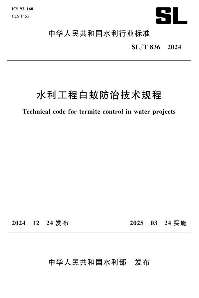 SL/T 836-2024 水利工程白蚁防治技术规程资源截图