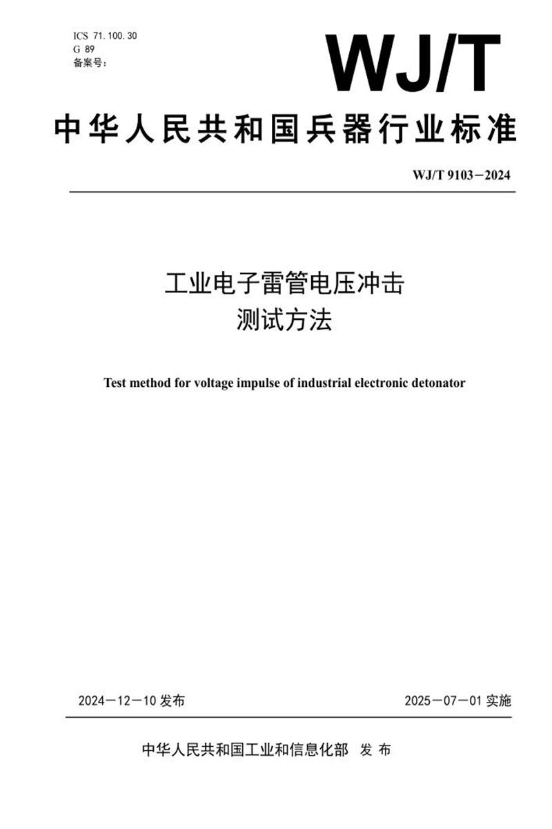WJ/T 9103-2024 工业电子雷管电压冲击测试方法资源截图