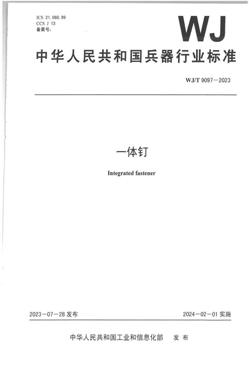 WJ/T 9097-2023 一体钉资源截图