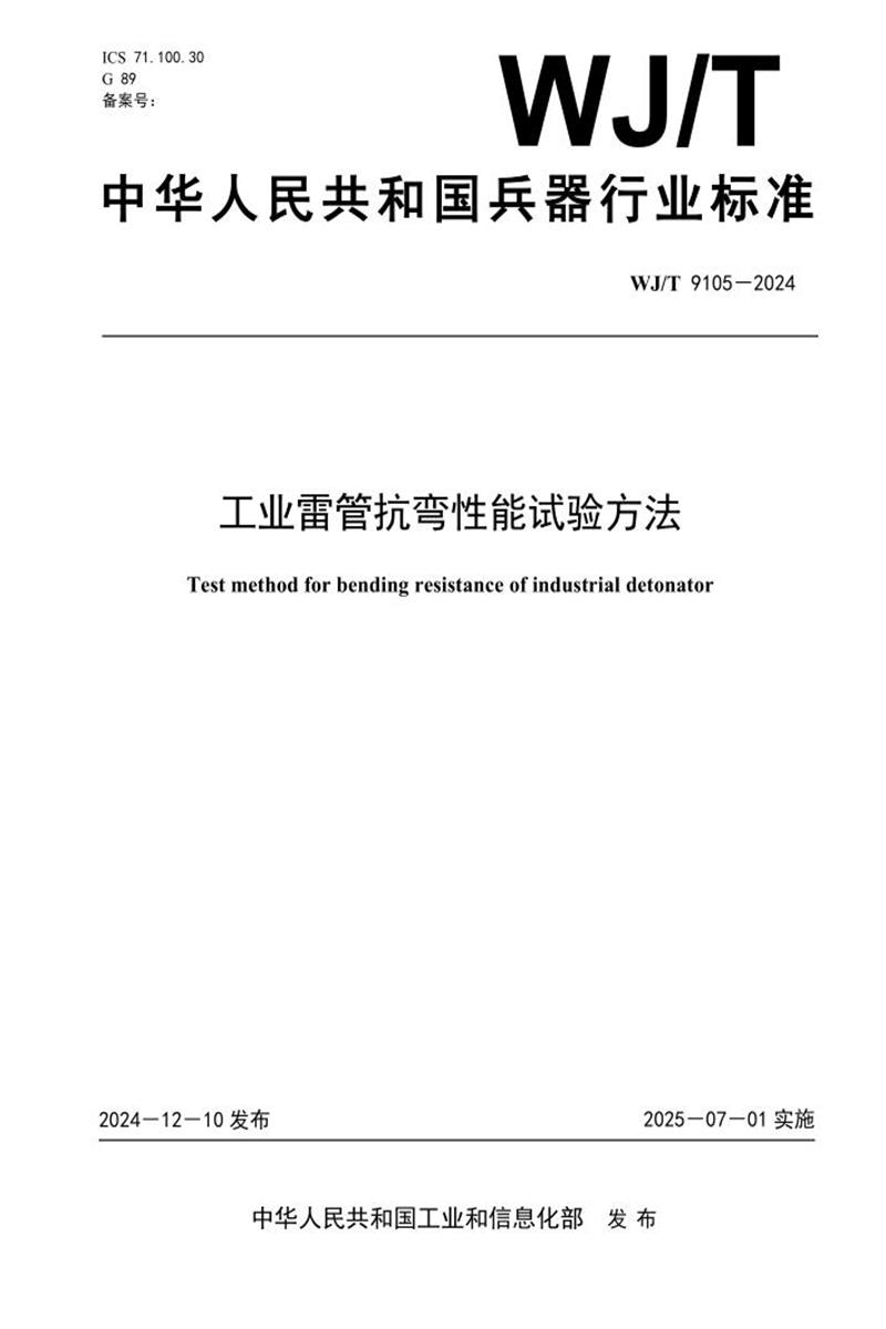 WJ/T 9105-2024 工业雷管抗弯性能试验方法资源截图