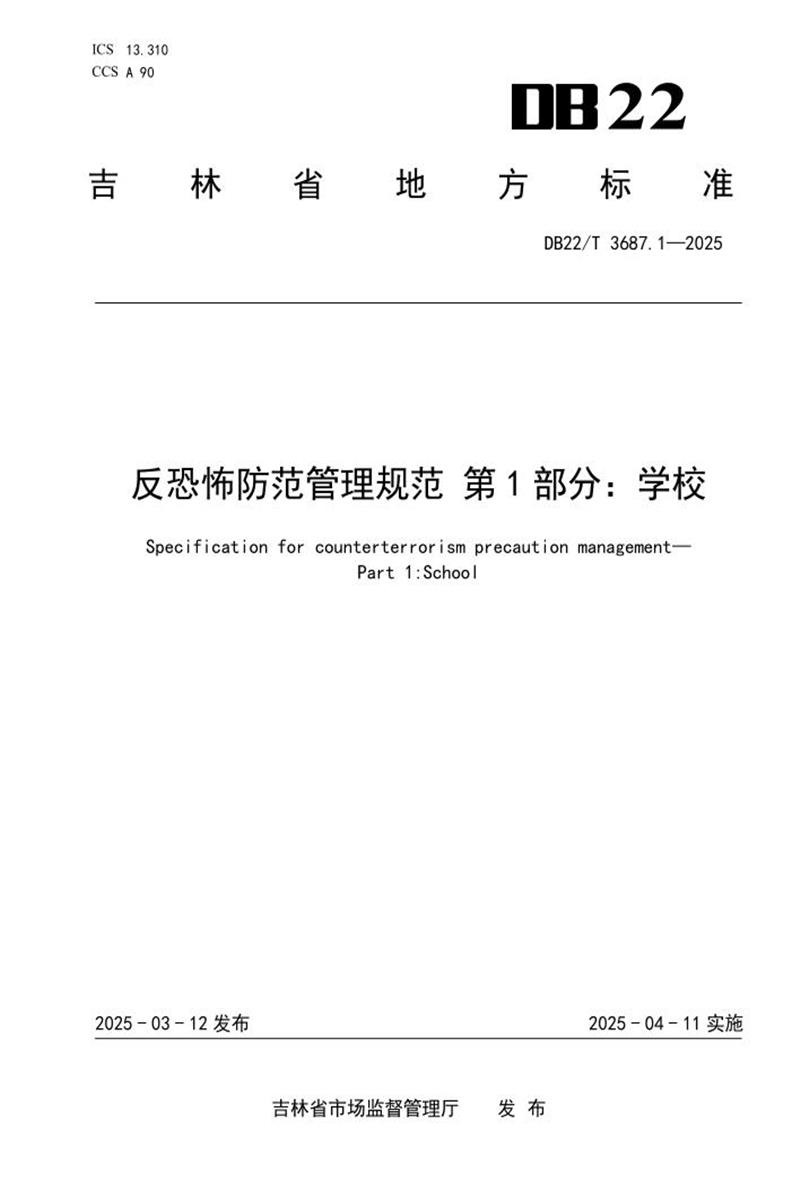 DB22/T 3687.1-2025 反恐怖防范管理规范 第1部分：学校资源截图