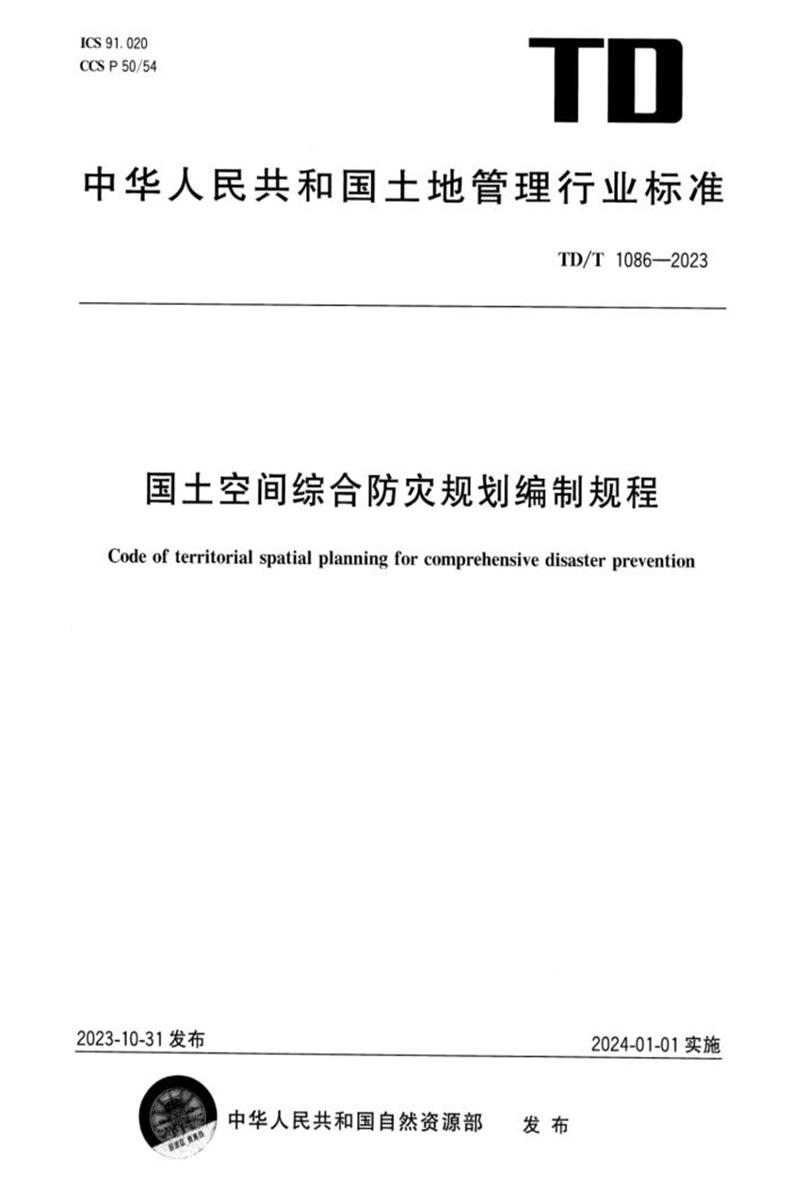 TD/T 1086-2023 国土空间综合防灾规划编制规程资源截图
