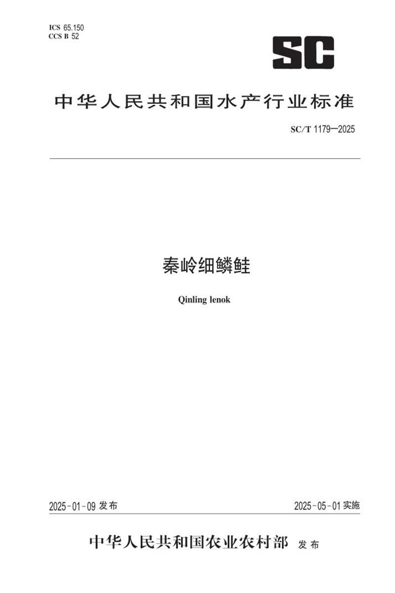 SC/T 1179-2025 秦岭细鳞鲑资源截图
