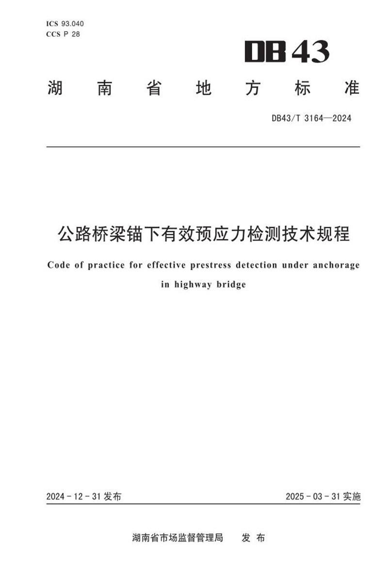 DB43/T 3164-2024 公路桥梁锚下有效预应力检测技术规程资源截图