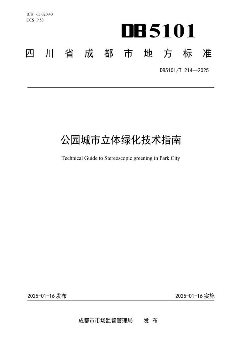 DB5101/T 214-2025 公园城市立体绿化技术指南资源截图