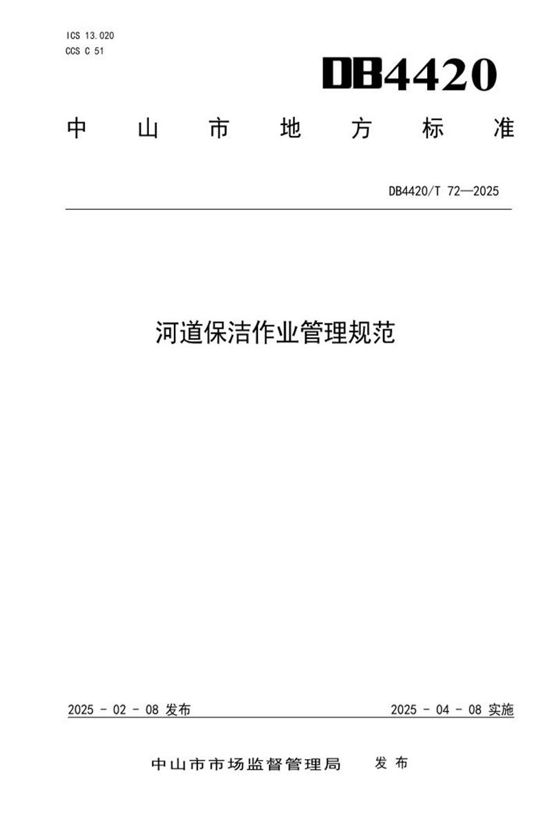 DB4420/T 72-2024 河道保洁作业管理规范资源截图