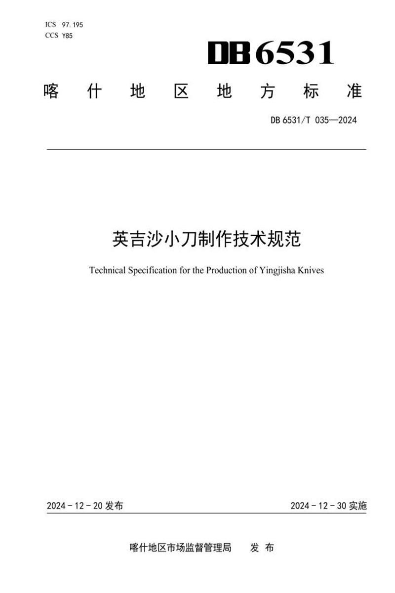 DB6531/T 035-2024 英吉沙小刀制作技术规范资源截图