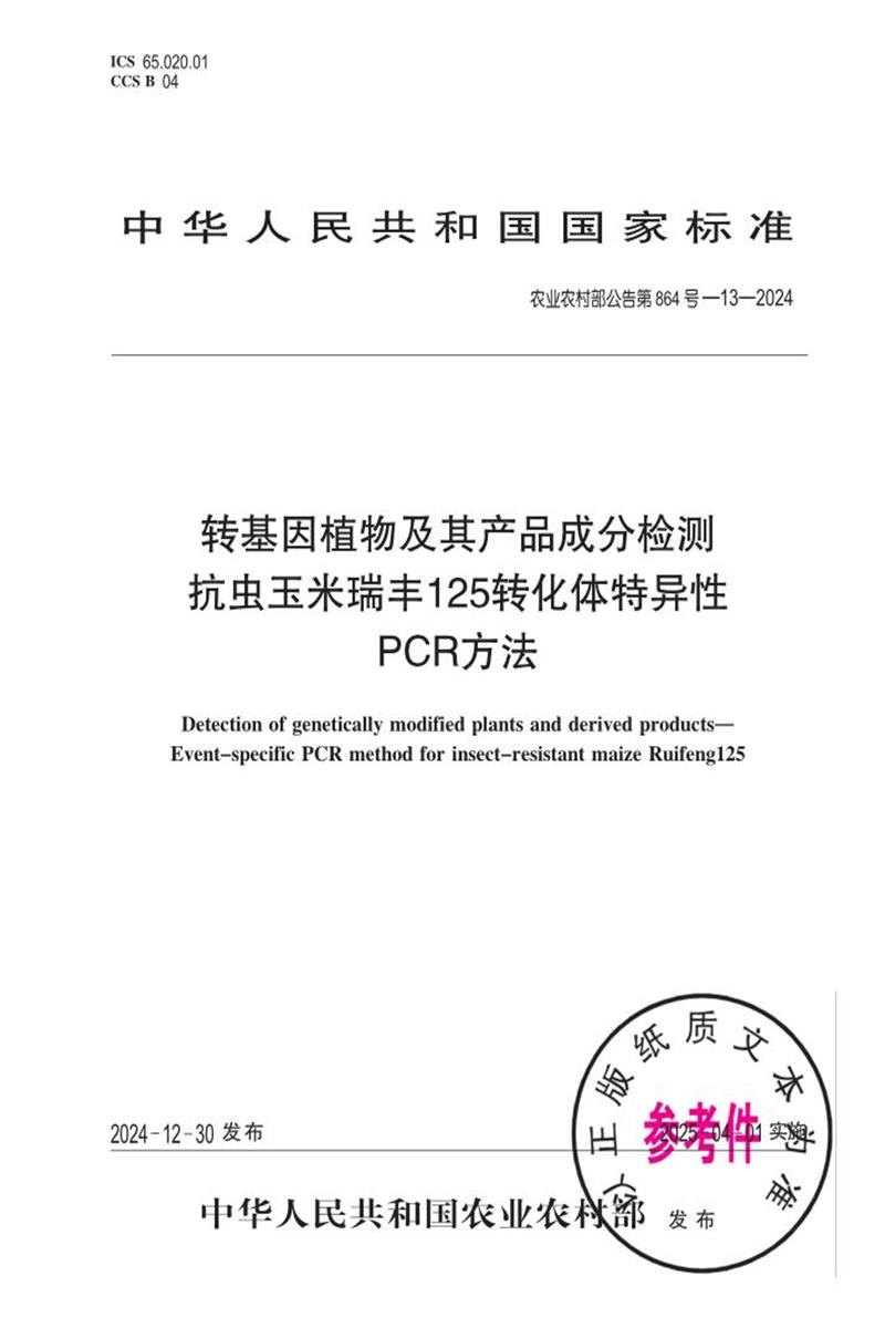 农业农村部公告 第864号-13-2024 转基因植物及其产品成分检测 抗虫玉米瑞丰125转化体特异性PCR方法资源截图