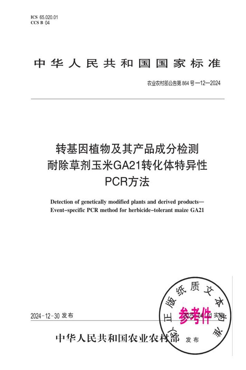 农业农村部公告 第864号-12-2024 转基因植物及其产品成分检测 耐除草剂玉米GA21转化体特异性PCR方法资源截图